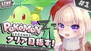 【ポケモンZA】完全初見🔰歴代知識ほぼゼロで、一緒に最初の景色から。【狐森ろべ／VTuber】1日目