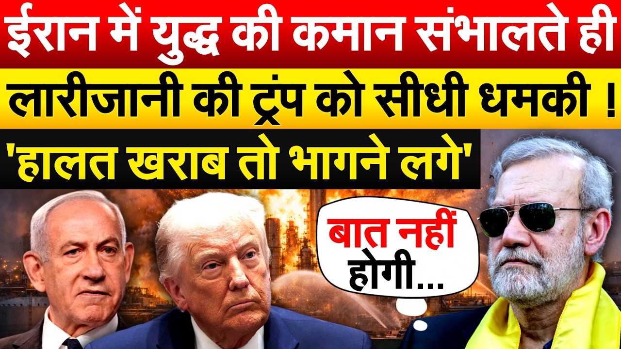 Iran में युद्ध की कमान संभालते ही लारीजानी की ट्रंप को सीधी धमकी ! 'हालत खराब तो भागने लगे'