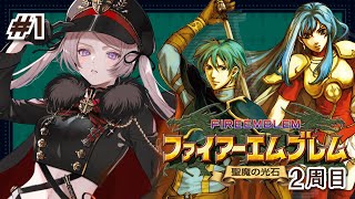 ファイアーエムブレム 聖魔の光石 2周目 #2【#はる生 神来はる】