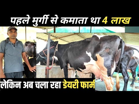 मुर्गी फार्म बंद कर शुरू छोटा सा किया Dairy Farm | Dairy Farming Business In Bihar