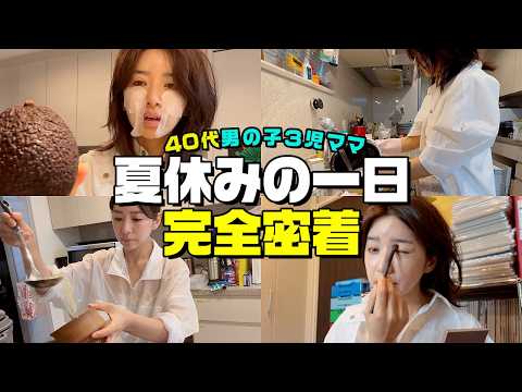 夏休みって最高？３兄弟ママの一日に密着🎥余裕はあるのに愚痴は止まらない【アラフォー】
