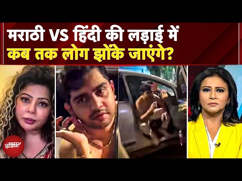 Hindi Vs Marathi: मराठी मानुष की आड़ में गुंडागर्दी? डेढ़ फीसदी वोट वाली पार्टी की हिंसा की कहानी