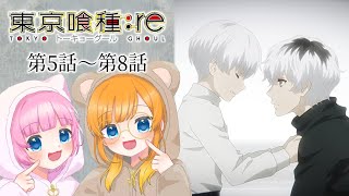 【同時視聴】『東京喰種トーキョーグール：re』第5話～第8話【Vtuber】