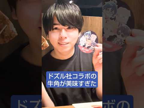 【牛角】ドズル社コラボの焼肉行ってきた! #shorts