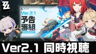 ver2.1「遅れてきた波の花たちに」リアタイできなかったので初見ディレイビューイング！【#ゼンレスゾーンゼロ/ゼンゼロ】