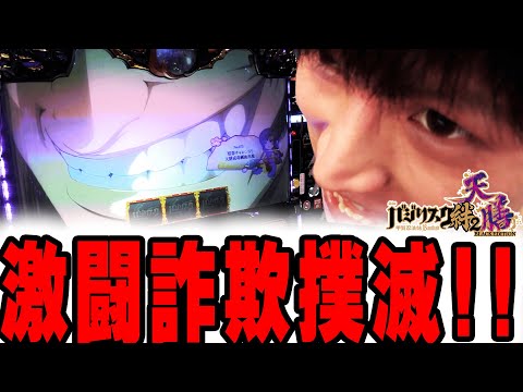 【バジリスク絆2天膳】激闘詐欺をしっかり撲滅!! そして宿怨チャレンジで久しぶりの....【パチンコ・スロット】【てんてんの成長日記EX】