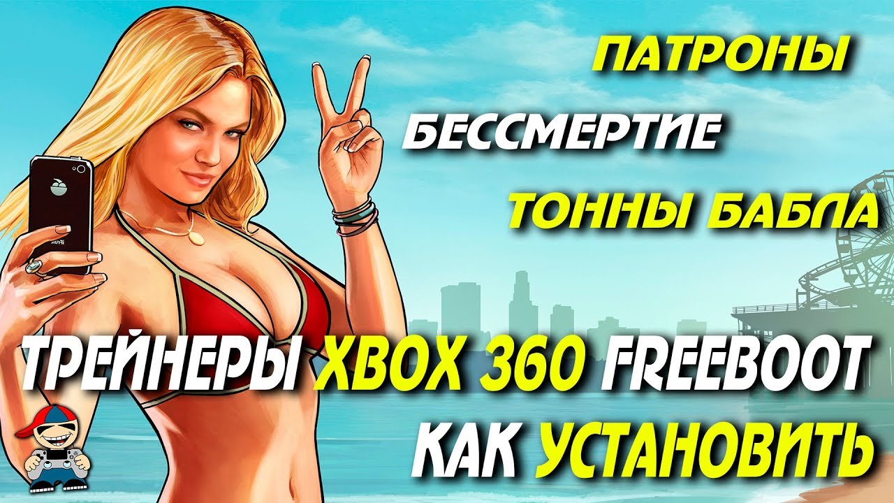 Gta 5 trainer freeboot фото 14