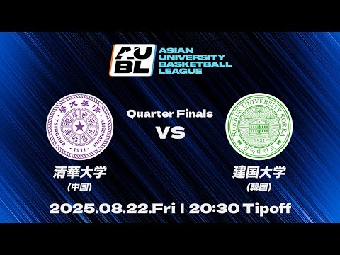 【大学バスケ】清華大学（中国） vs 建国大学（韓国）｜準々決勝｜AUBL 2025｜アジア大学バスケットボールリーグ