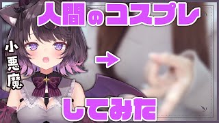 【美麗3D雑談】小悪魔は毎日ハロウィンなので人間のコスプレしてみた【Vtuber / 恋惡 まよ】