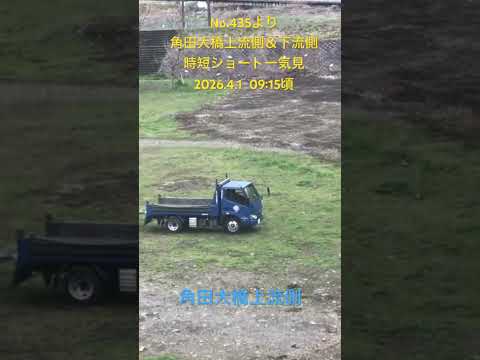 No.435より 角田大橋上流側&下流側 時短ショート一気見 2026.4.1 09:15頃