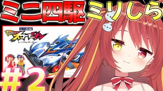 【 シャイニングスコーピオン 】#2 SFCの名作ミニ四駆ゲームをやりまぁす！！【VTuber】