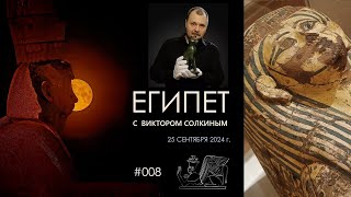 Древний Египет с Виктором Солкиным. Выпуск #008