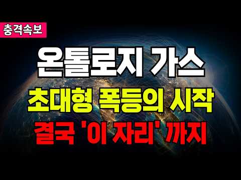 온톨로지가스 초대형 폭등의 시작 결국 '이 자리' <strong>까지</strong>