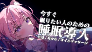 〚ASMR〛今すぐ眠りたい人のための睡眠導入ෆ˚*吐息/耳かき/オイルマッサージ〚個人Vtuber/苺氷えな〛