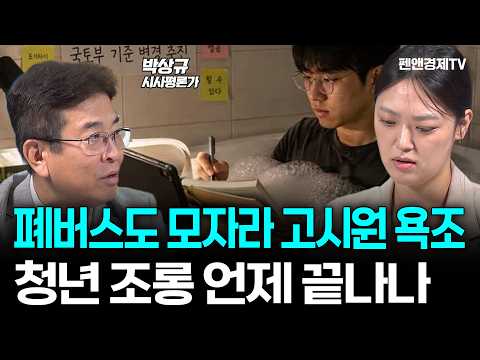 [10분 하이라이트] 폐버스도 모자라 고시원 욕조...청년 조롱 언제 끝나나 [ <strong>박상규</strong> 시사평론가 | 경제픽썰 ]