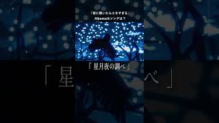 「夜に聴いたらエモすぎる」Albemuthソングは？#shorts