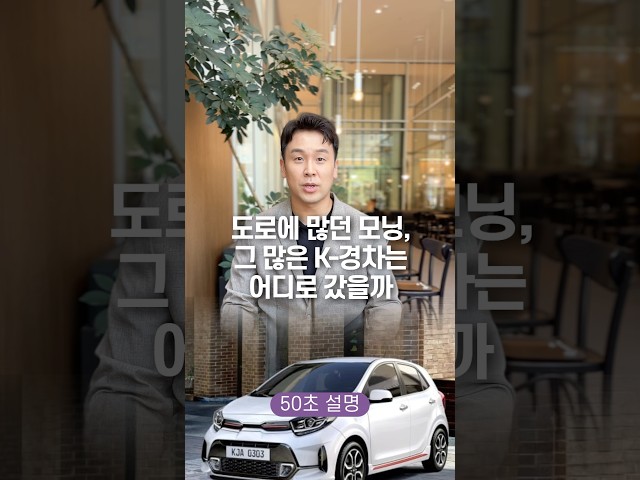 도로에 많던 모닝, 그 많은 K-경차는 어디로 갔을까? 50초 안에 설명하기