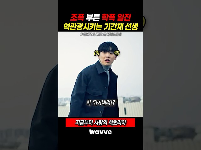 깍뚜기 부른 불량 학생 역관광하는 기간제 교사 #Wavve