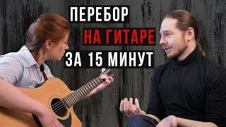 На гитаре с нуля за 15 минут feat. Елена Рассохина: перебор