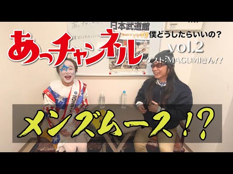 ニューロティカ『あっチャンネル〜僕どうしたらいいの?〜』Vol.2 ゲストはMAGUMIさん