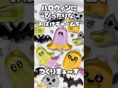 🎃ハロウィンにぴったりな👻チャーム作りまぁ〜す🍬 #レジン #ハンドメイド