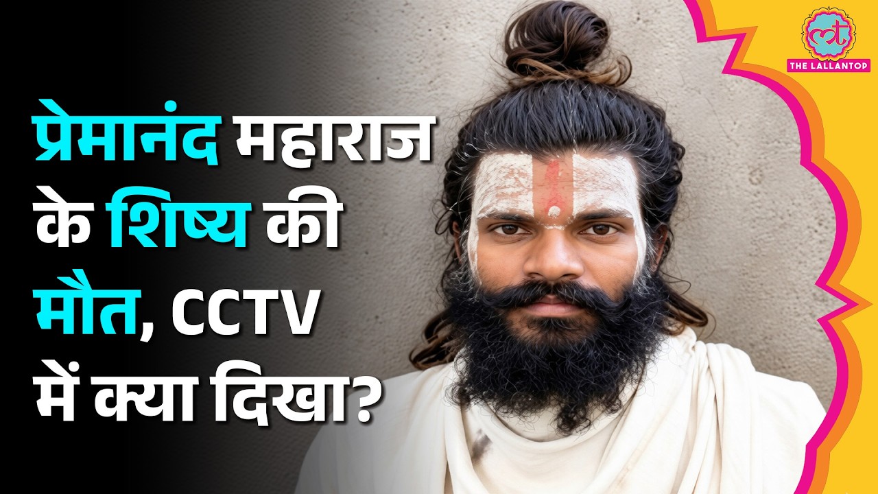 2Premanand Maharaj के आश्रम में शिष्य की संदिग्ध मौत, CCTV में क्या दिखा? Vrindavan