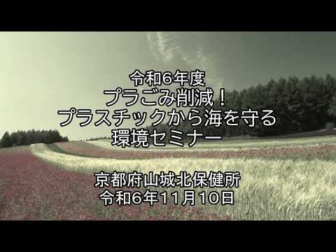 プラごみ削減！プラスチックから海を守る環境セミナー