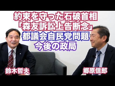 【鈴木哲夫氏と語る、石破首相「森友訴訟上告断念」決断の背景と今後の政局】郷原信郎の「日本の権力を斬る！」＃409