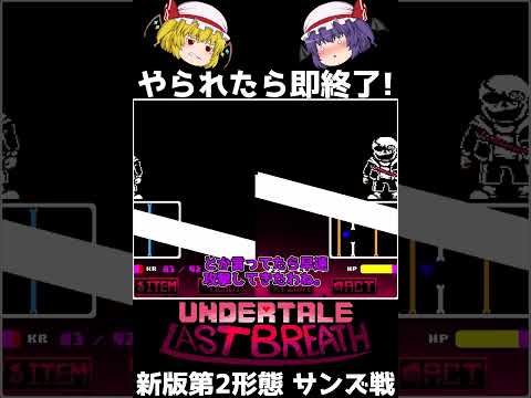 【やられたら即終了シリーズ Season2 Part10】  ガスターに憑かれたサンズ、まさに三途の川の領域だった...(undertale Last Breath 新バージョン第2形態 サンズ戦)