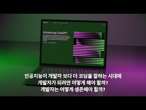 [라이브 - 2023.03.18]  인공지능이 개발자 보다 더 코딩을 잘하는 시대에 개발자가 되려면 어떻게 해야 할까? 개발자는 어떻게 생존해야 할까?