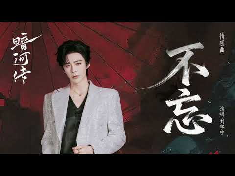 劉宇寧歌曲 | 2025.10.23|216. 電視劇《暗河傳》情感曲-《不忘》