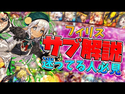 フィリスのサブ48選！編成迷ってる人全員必見！機構城対応！【パズドラ】
