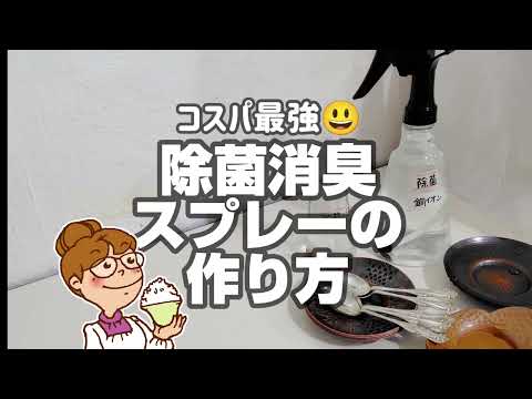 銅イオン抗菌スプレーの作り方【節約】howto disinfect with copper