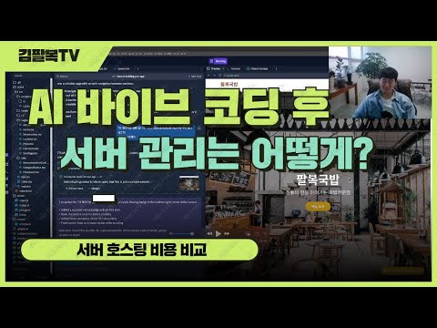 AI 바이블 코딩 후 서버 관리는 어떻게? [개발일기]