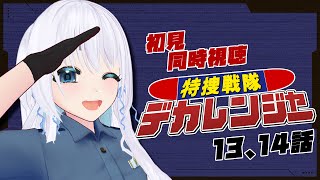 【 同時視聴 】完全初見！特捜戦隊デカレンジャーの13、14話を一緒に見ようぜ！【 忠犬しず/Vtuber 】#特撮オタク　#特撮女子