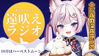 #07 【#海汐もるふの遠吠えラジオ】十五夜のお月見いっしょにみよ？【海汐もるふ/Varium】