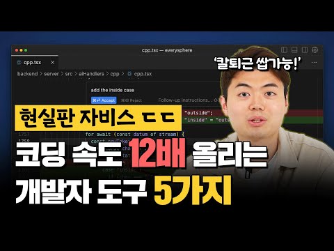 시니어 개발자만 몰래 쓰는 개발자 도구 TOP 5