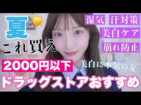 【2000円以下‼️】この夏☀️ドラッグストアで買うべきアイテム12選🍉🌻【プチプラ|ドラコス】