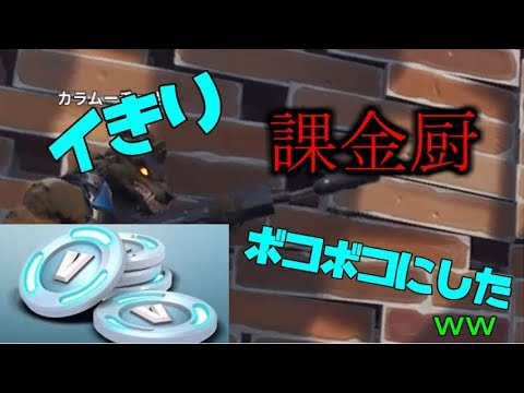 初心者のフリして初対面のイきり課金厨を撃退してみたww【FORTNITE】