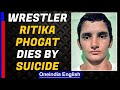 Wrestler Ritika Phogat, Geeta Phogat’s cousin, commits suicide