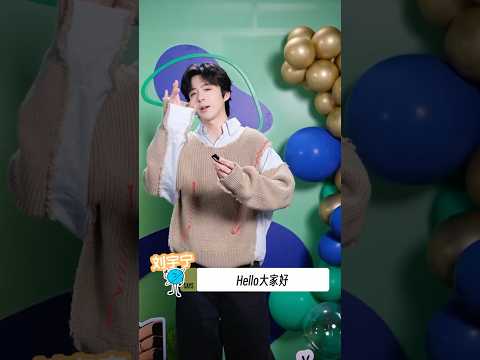 #地球超新鮮 #刘宇宁