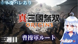【ゆる雑】三週目プレイ 曹操軍ルート 5章からスタートです！【#真三国無双origins / ＃Vtuber 】（ネタバレ注意）＃23