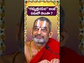 గద్యత్రయం అంటే ఏమిటో తెలుసా? | HH Chinnajeeyar Swamiji  - 02:46 min - News - Video
