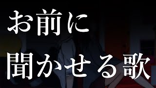 お前に聞かせる歌／月島かおる×鵬雛