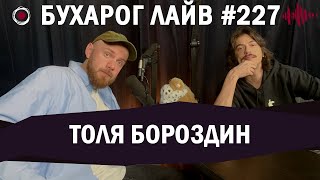 Бухарог Лайв #227: Толя Бороздин