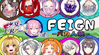 【Feign】ガチ初見！おばかを見破れ！おばか人狼！【 VTuber/我野魔ゐ 】