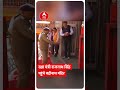 रक्षा मंत्री राजनाथ सिंह ने बद्रीनाथ धाम में की पूजा-अर्चना | #Shorts  - 00:34 min - News - Video