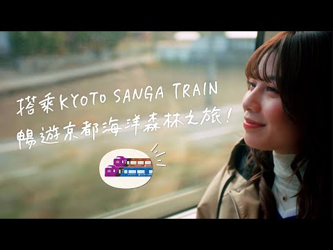 【＜官方＞JR西日本】搭乘「KYOTO SANGA TRAIN」遨遊海之京都與森之京都！（60秒版）