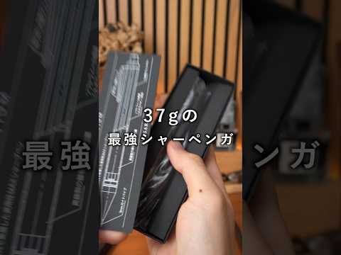 実用性MAX高級シャーペン　SEASAR GRAVIUM 爆速大公開 #shorts