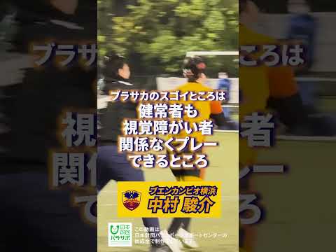 障がいの有無に関係なく、同じピッチで戦える――それがブラインドサッカー。 #ブラサカ  #ブエンカンビオ横浜 #ブラインドサッカー